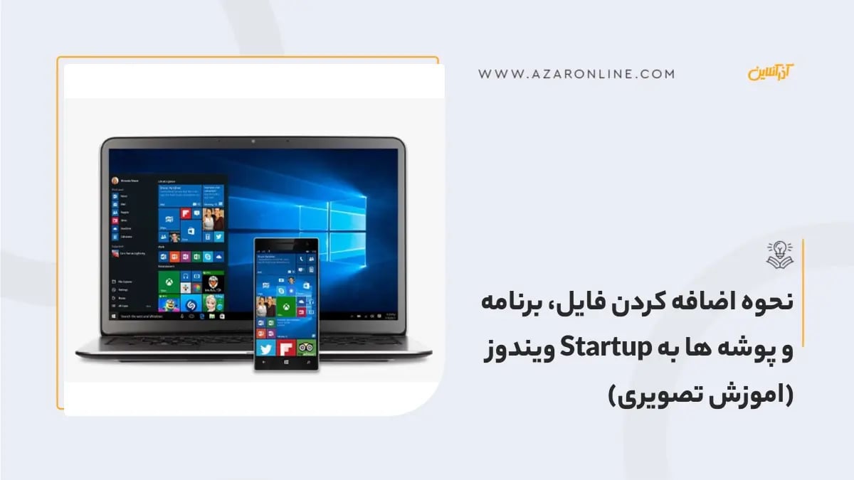 نحوه اضافه کردن فایل، برنامه و پوشه ها به Startup ویندوز (اموزش تصویری)