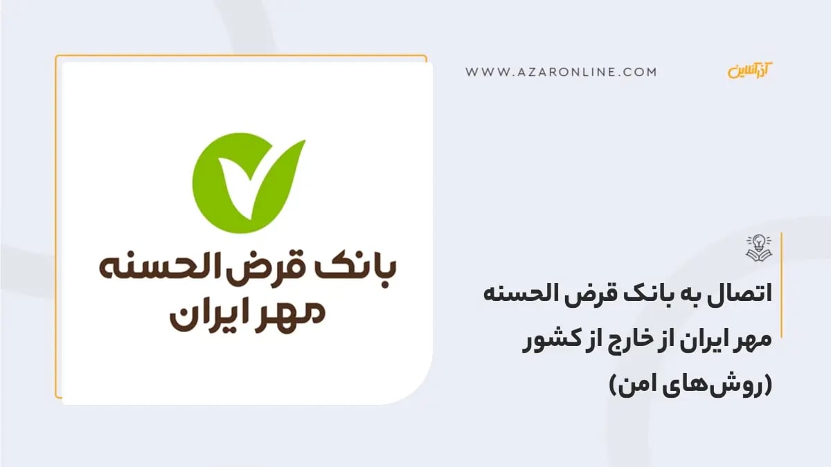 اتصال به بانک قرض الحسنه مهر ایران از خارج از کشور (روشهای امن) اتصال به بانک قرض الحسنه مهر ایران از خارج از کشور (روشهای امن)