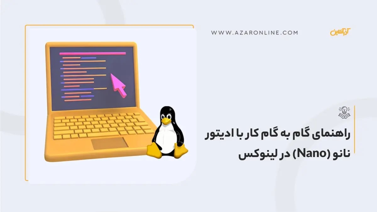 راهنمای گام به گام کار با ادیتور نانو (Nano) در لینوکس راهنمای گام به گام کار با ادیتور نانو (Nano) در لینوکس