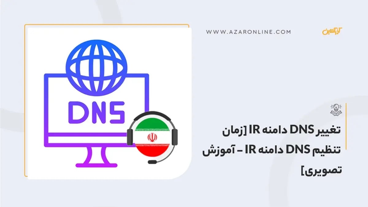 تغییر DNS دامنه IR [زمان تنظیم DNS دامنه IR - آموزش تصویری]