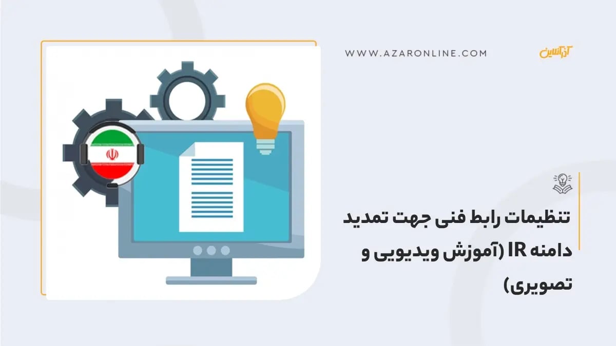 تنظیمات رابط فنی جهت تمدید دامنه IR (آموزش ویدیویی و تصویری)