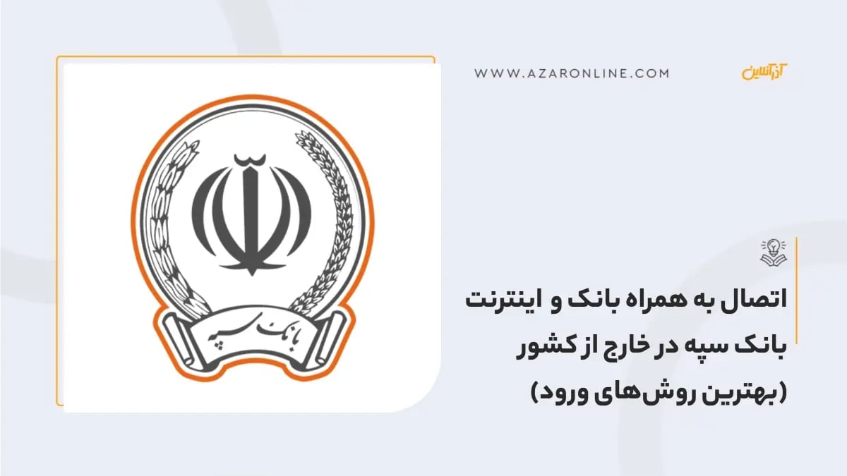 اتصال به همراه بانک و اینترنت بانک سپه در خارج از کشور (بهترین روش‌های ورود)