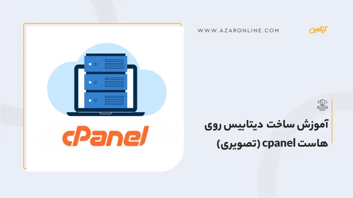 آموزش ساخت دیتابیس روی هاست cpanel (تصویری)