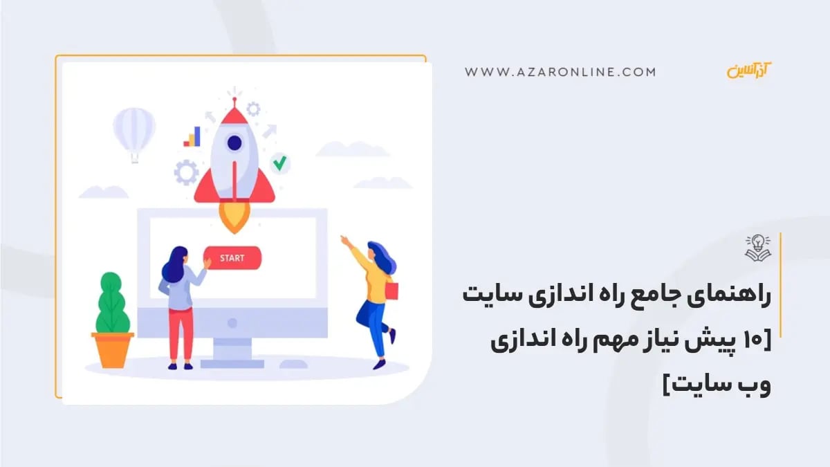 راهنمای جامع راه اندازی سایت [10 پیش نیاز مهم راه اندازی وب سایت]
