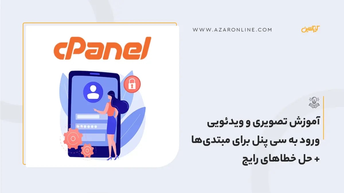 آموزش تصویری و ویدئویی ورود به سی پنل برای مبتدی‌ها + حل خطاهای رایج
