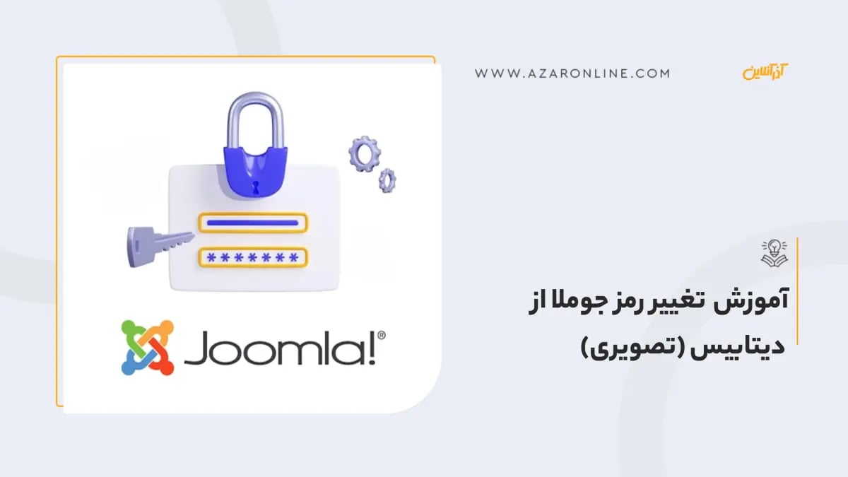 آموزش تغییر رمز جوملا از دیتابیس  (تصویری)