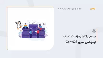 بررسی کامل جزئیات نسخه لینوکس سرور CentOS 