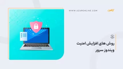 روش های افزایش امنیت ویندوز سرور
