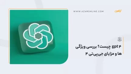 gpt 4  چیست؟ بررسی ویژگی ها و مزایای جی‌پی‌تی 4