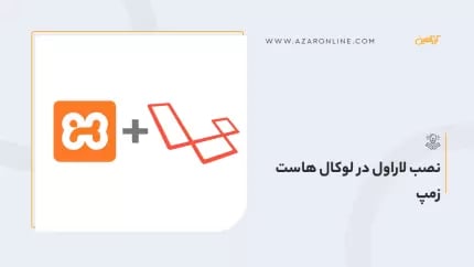 نصب لاراول در لوکال هاست زمپ