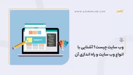 وب سایت چیست؟ آشنایی با انواع وب سایت و راه اندازی آن