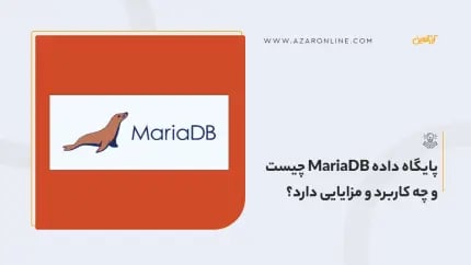 پایگاه داده MariaDB چیست و چه کاربرد و مزایایی دارد؟