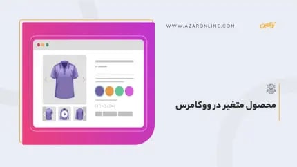 محصول متغیر در ووکامرس