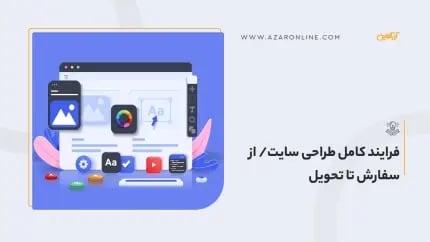 فرایند کامل طراحی سایت/ از سفارش تا تحویل