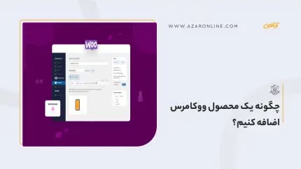 آموزش افزودن محصول در ووکامرس | ساده تا پیشرفته