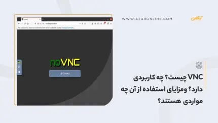 VNC چیست؟ چه کاربردی دارد؟ ومزایای استفاده از آن چه مواردی هستند؟