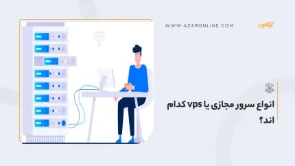 انواع سرور مجازی یا vps کدام اند؟