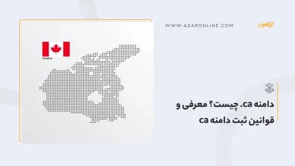 دامنه ca. چیست؟ معرفی و قوانین ثبت دامنه ca
