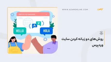 روش‌های دو زبانه کردن سایت وردپرس