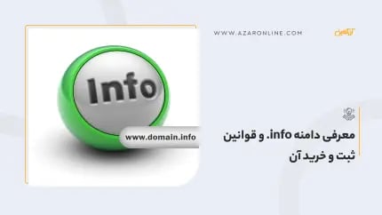 معرفی دامنه info. و قوانین ثبت و خرید آن