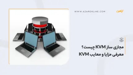 مجازی ساز KVM چیست؟ معرفی مزایا و معایب KVM