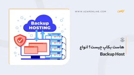 هاست بکاپ چیست؟ انواع Backup Host