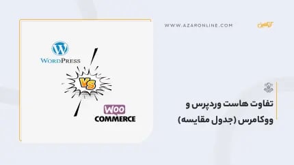 تفاوت هاست وردپرس و ووکامرس (جدول مقایسه)