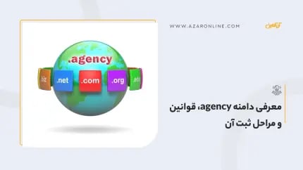 معرفی دامنه agency، قوانین و مراحل ثبت آن