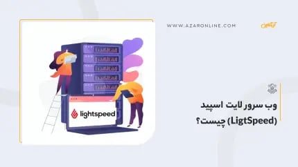 وب سرور لایت اسپید (LigtSpeed) چیست؟