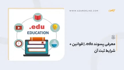 معرفی پسوند edu. | قوانین + شرایط ثبت آن