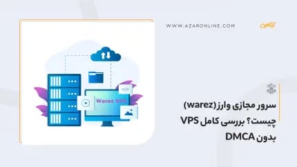 سرور مجازی وارز (warez) چیست؟ بررسی کامل VPS بدون DMCA