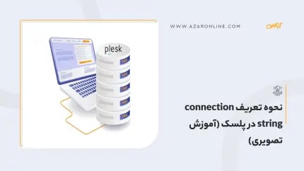 نحوه تعریف connection string در پلسک (آموزش تصویری)