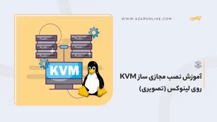 آموزش نصب مجازی ساز KVM روی لینوکس (تصویری)