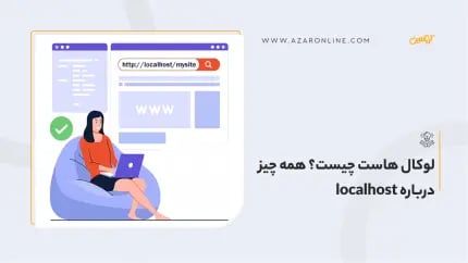لوکال هاست چیست؟ همه چیز درباره localhost