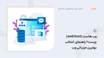 وب هاست (web host) چیست؟ راهنمای انتخاب بهترین میزبانی وب