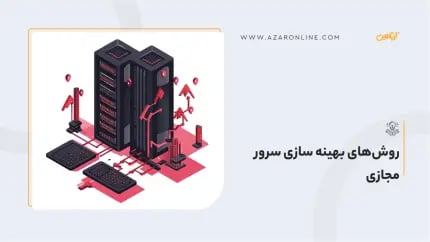 روش‌های بهینه سازی سرور مجازی