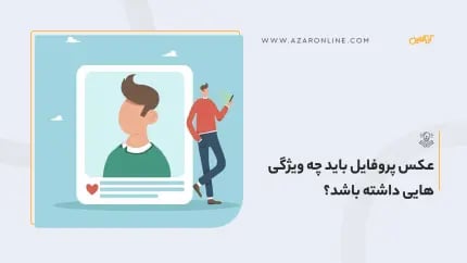 عکس پروفایل باید چه ویژگی هایی داشته باشد؟