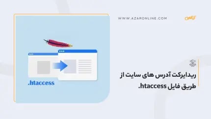 ریدایرکت آدرس های سایت از طریق فایل htaccess.
