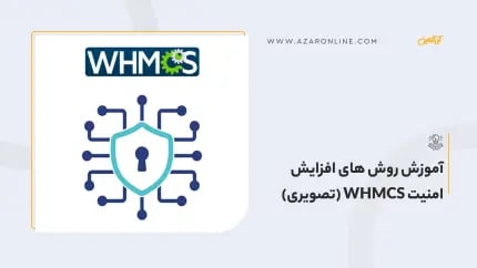 آموزش روش های افزایش امنیت WHMCS (تصویری)