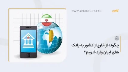 چگونه از خارج از کشور به بانک های ایران وارد شویم؟