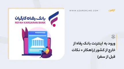 ورود به اینترنت بانک رفاه  از خارج از کشور  (راهکار + نکات قبل از سفر)