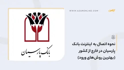 نحوه اتصال به  اینترنت بانک پارسیان در خارج از کشور (بهترین روش‌های ورود)