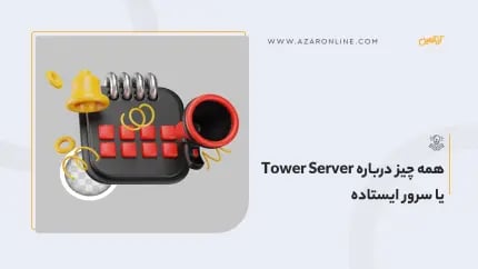 همه چیز درباره Tower Server یا سرور ایستاده