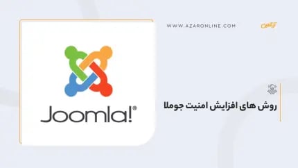 روش‌های افزایش امنیت جوملا