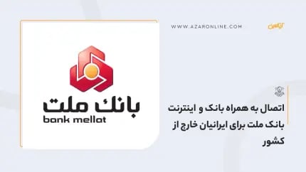اتصال به همراه بانک و اینترنت بانک ملت برای ایرانیان خارج از کشور