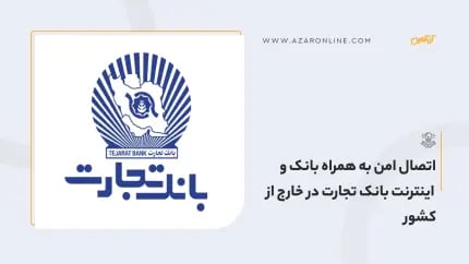 اتصال امن به همراه بانک و اینترنت بانک تجارت در خارج از کشور