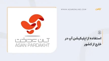 استفاده از اپلیکیشن آپ در خارج از کشور