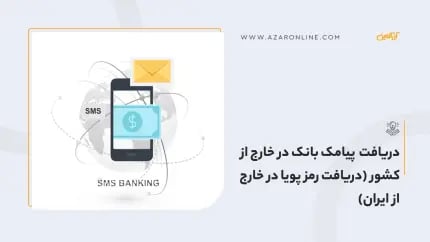 دریافت پیامک بانک در خارج از کشور (دریافت رمز پویا در خارج از ایران)