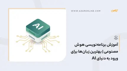 آموزش برنامه‌نویسی هوش مصنوعی | بهترین زبان‌ها برای ورود به دنیای AI
