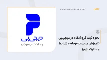 نحوه ثبت فروشگاه در دیجی‌پی (آموزش مرحله‌به‌مرحله + شرایط و مدارک لازم)